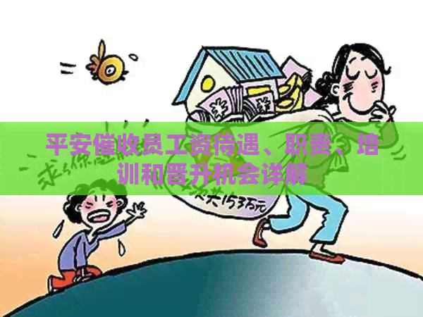 平安员工资待遇、职责、培训和晋升机会详解