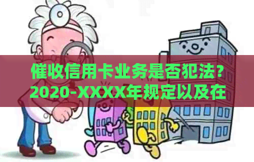 信用卡业务是否犯法？2020-XXXX年规定以及在公司上班的相关问题
