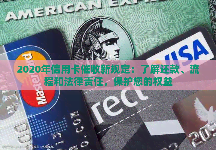 2020年信用卡新规定：了解还款、流程和法律责任，保护您的权益