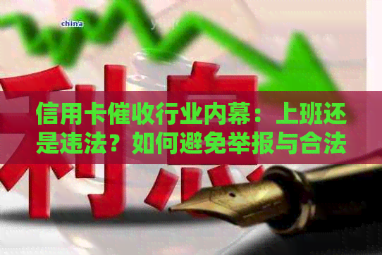 信用卡行业内幕：上班还是违法？如何避免举报与合法经营的两难抉择