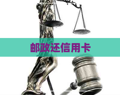 邮政还信用卡