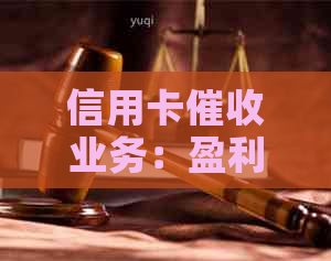 信用卡业务：盈利能力、工作压力与法规限制全面解析