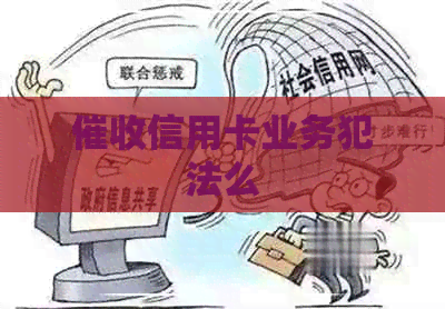 信用卡业务犯法么
