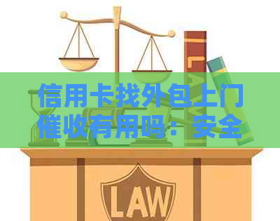 信用卡找外包上门有用吗：安全有效还是令人担忧？