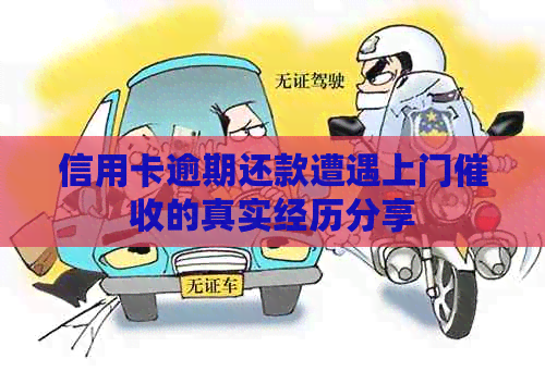 信用卡逾期还款遭遇上门的真实经历分享