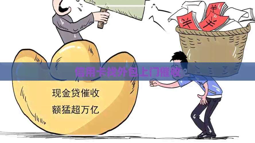信用卡找外包上门