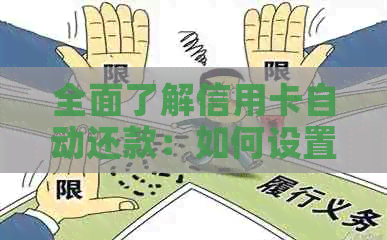 全面了解信用卡自动还款：如何设置、操作、优劣势及注意事项