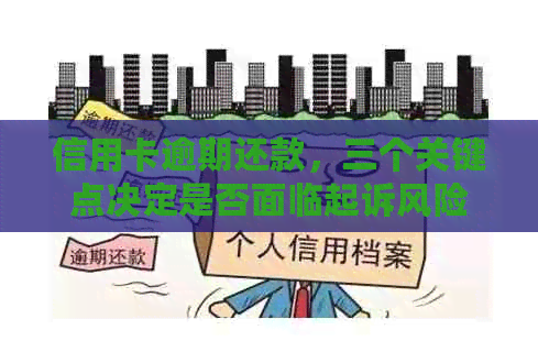 信用卡逾期还款，三个关键点决定是否面临起诉风险