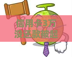 信用卡3万没还款被起诉要坐牢吗？怎么办？