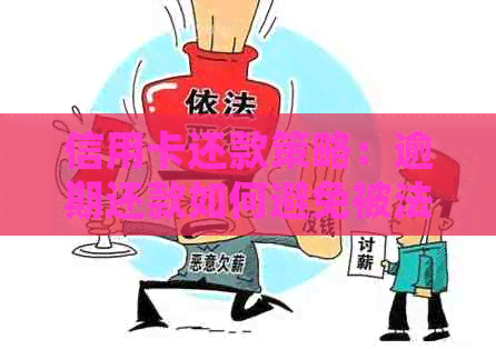 信用卡还款策略：逾期还款如何避免被法院起诉？