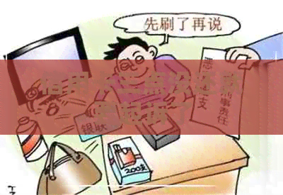 信用卡三点没还就要起诉了