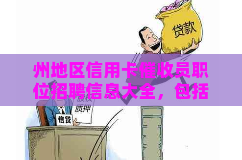 州地区信用卡员职位招聘信息大全，包括薪资待遇、岗位职责等全面解析
