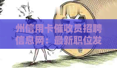 州信用卡员招聘信息网：最新职位发布，专业公司招聘