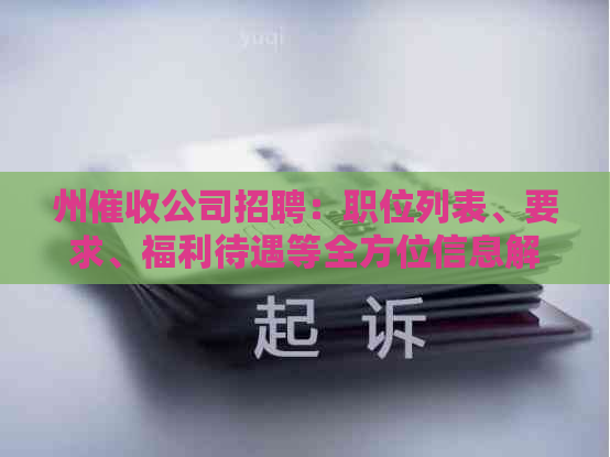 州公司招聘：职位列表、要求、福利待遇等全方位信息解析
