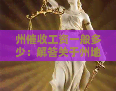 州工资一般多少：解答关于州地区工资的具体数值问题