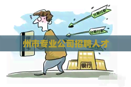 州市专业公司招聘人才