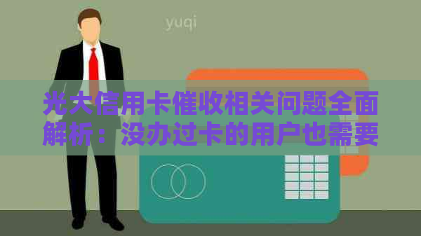 光大信用卡相关问题全面解析:没办过卡的用户也需要了解的内容 光大信用卡相关问题全面解析:没办过卡的用户也需要了解的内容