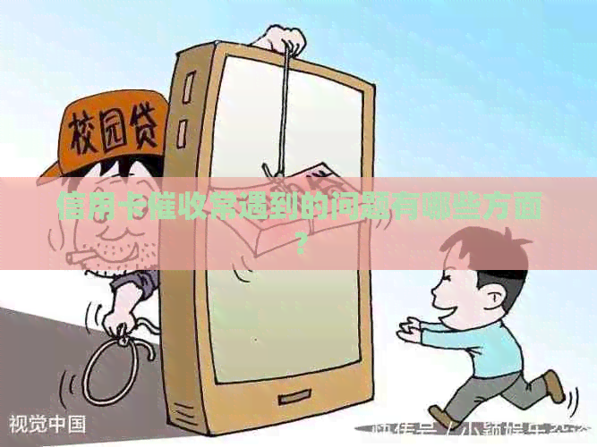 信用卡常遇到的问题有哪些方面？