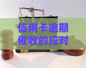 信用卡逾期的应对策略与解决方法资讯汇总