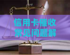 信用卡常见问题解答与有效应对策略