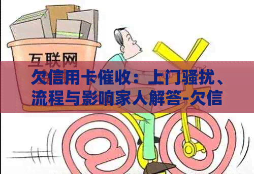 欠信用卡：上门、流程与影响家人解答-欠信用卡被电话和上门是否能报警