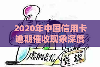 2020年中国信用卡逾期现象深度解析与趋势展望：资讯网活动专题