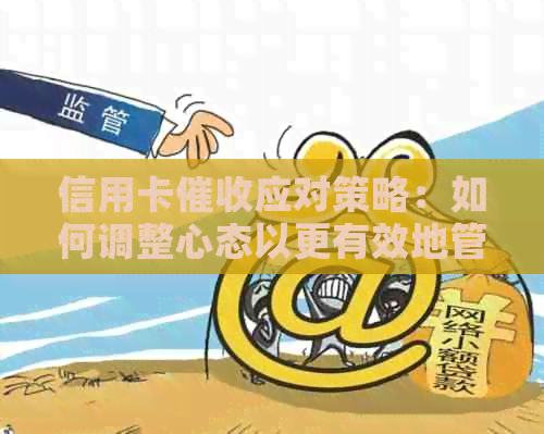 信用卡应对策略：如何调整心态以更有效地管理债务