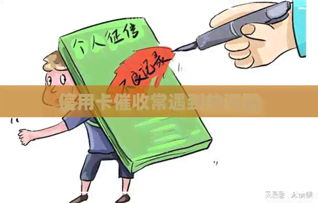 信用卡常遇到的问题