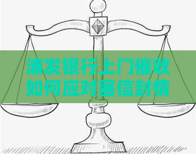 浦发银行上门如何应对塞信封情况