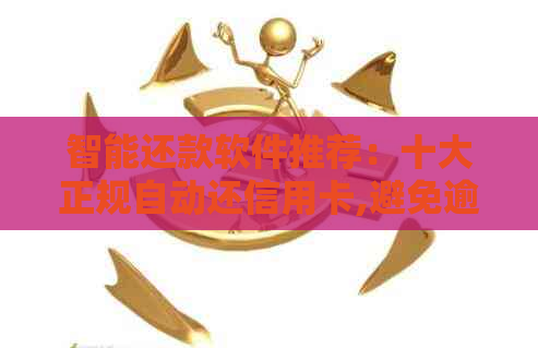 智能还款软件推荐：十大正规自动还信用卡,避免逾期困扰
