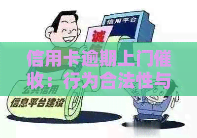 信用卡逾期上门：行为合法性与法律约的探讨