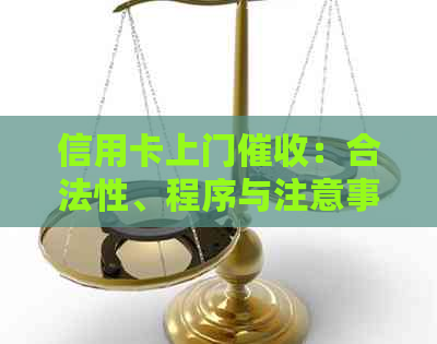 信用卡上门：合法性、程序与注意事项，全面解答疑虑