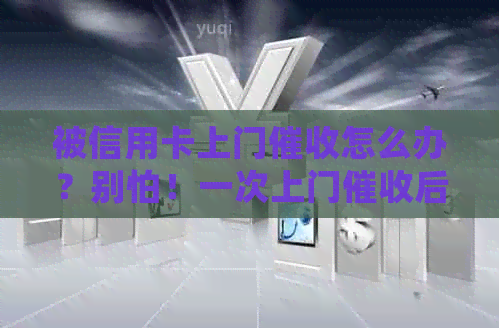 被信用卡上门怎么办？别怕！一次上门后还会再来吗？