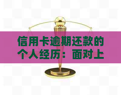 信用卡逾期还款的个人经历：面对上门的应对策略