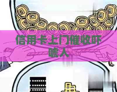 信用卡上门吓唬人