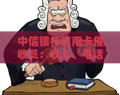 中信银行信用卡员：收入、电话及工作内容详解