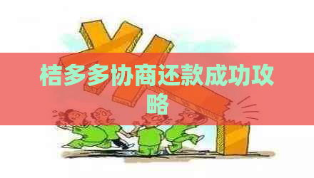 桔多多协商还款成功攻略