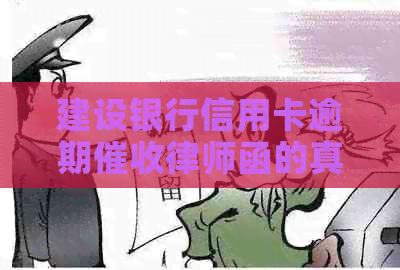 建设银行信用卡逾期律师函的真实性探讨