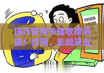 建行信用卡律师函：作用、影响及应对策略详解