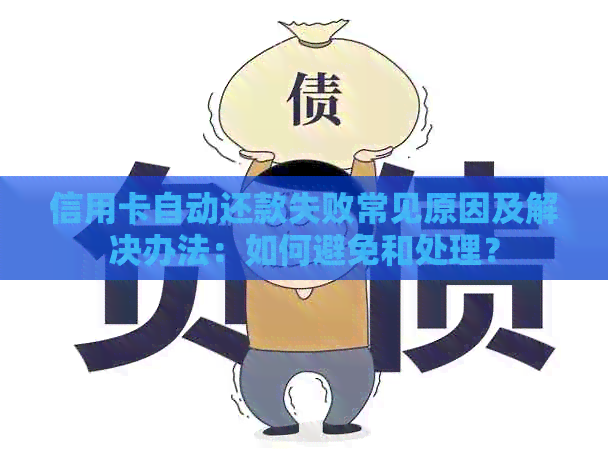 信用卡自动还款失败常见原因及解决办法：如何避免和处理？