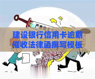 建设银行信用卡逾期法律函撰写模板与注意事项