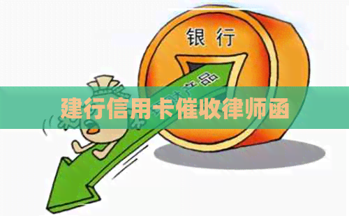 建行信用卡律师函