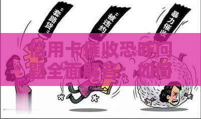 信用卡问题全面解答：如何应对、法规解读以及用户权益保障