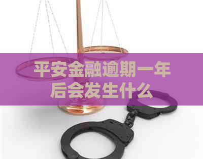 平安金融逾期一年后会发生什么