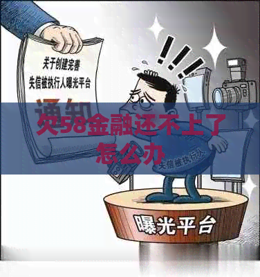 欠58金融还不上了怎么办