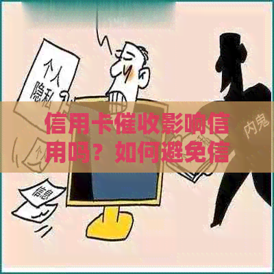 信用卡影响信用吗？如何避免信用卡逾期导致的信用损失？