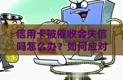 信用卡被会失信吗怎么办？如何应对频繁的信用卡电话和压力？