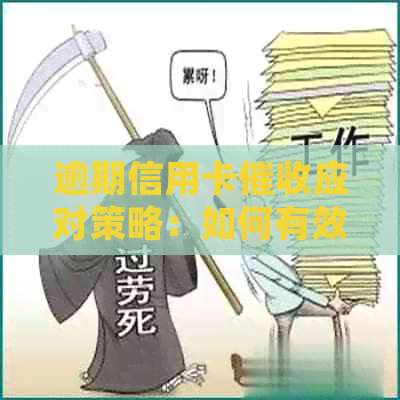 逾期信用卡应对策略：如何有效处理还款困扰