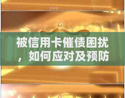 被信用卡催债困扰，如何应对及预防？