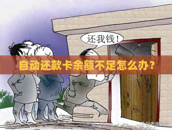 自动还款卡余额不足怎么办？